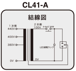 CL41-3A | 盤内用電源トランス 440V/400V/380Vから100Vへ降圧 300VA