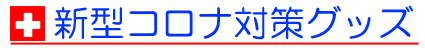 新型コロナ対策グッズ