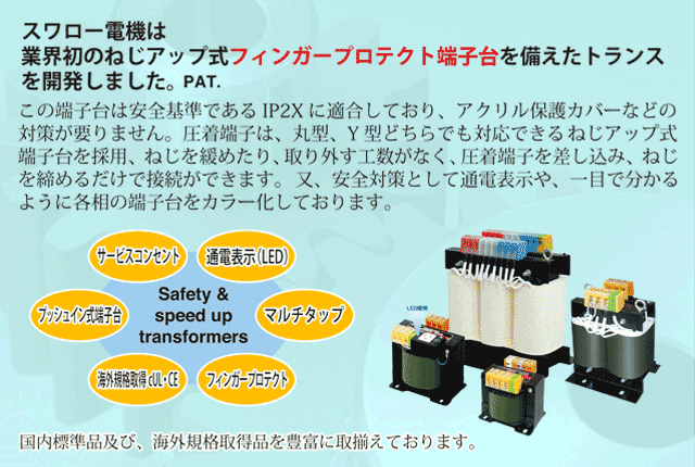 スワロー電機の変圧器 変圧器 専門 通販 ジェイトランス｜専門店 