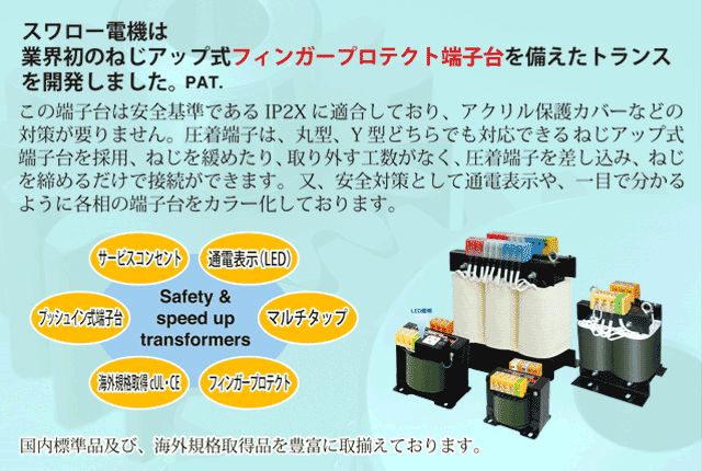 年間ランキング連続受賞 スワロー電機㈱ マルチパワー 変圧器 SU