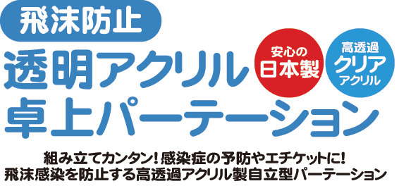 卓上小型 飛沫防止アクリルパーテーション タテ型