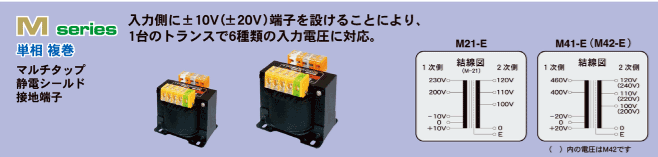 M21-1.5KE マルチ入力・アップねじ式端子台 マルチトランス スワロー電機 単相複巻 容量1.5kVA 絶縁種別E - 【通販モノタロウ】