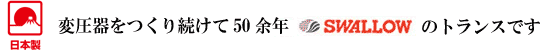 信頼の日本製変圧器